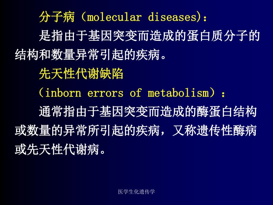 医学生化遗传学课件_第3页