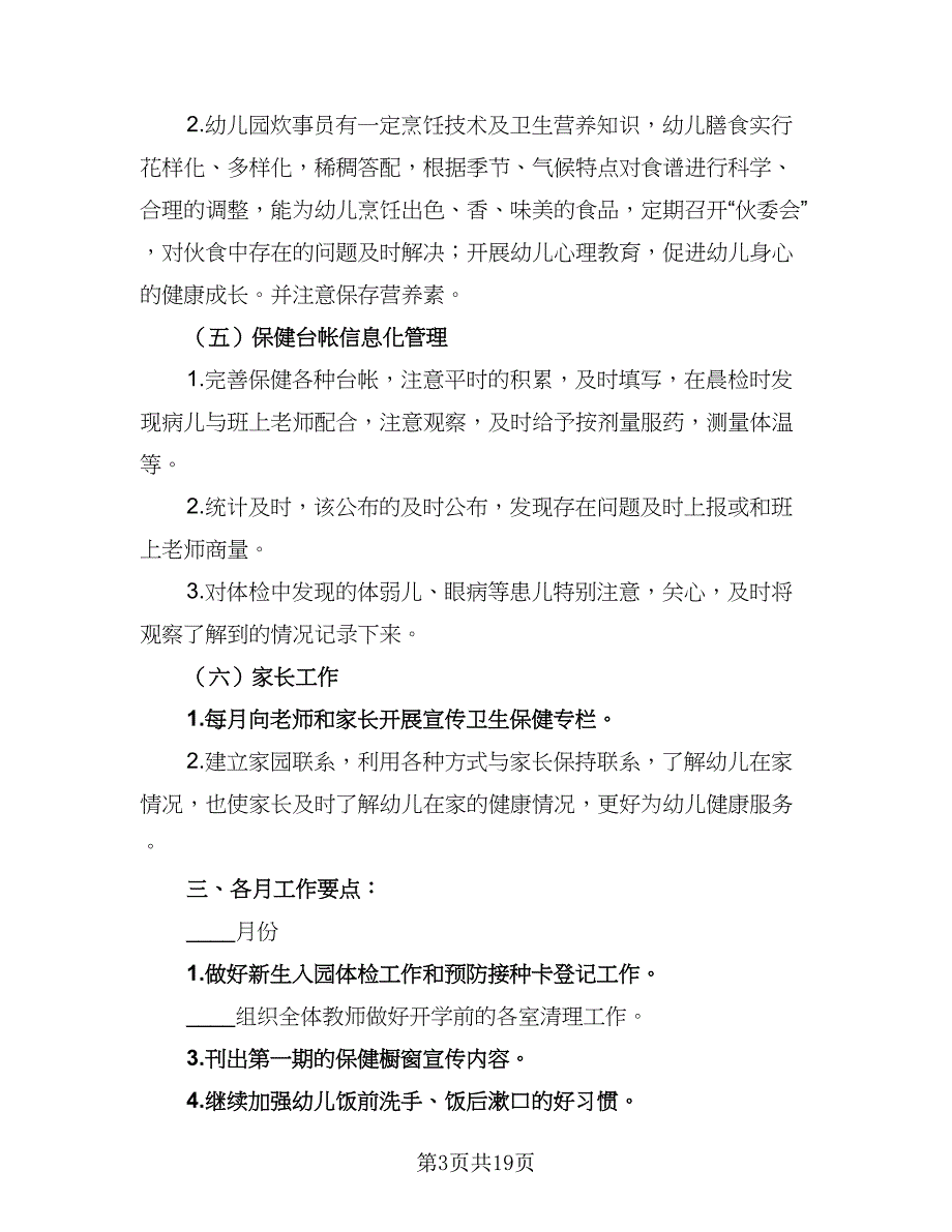 2023年学校卫生保健管理的工作计划样本（4篇）.doc_第3页