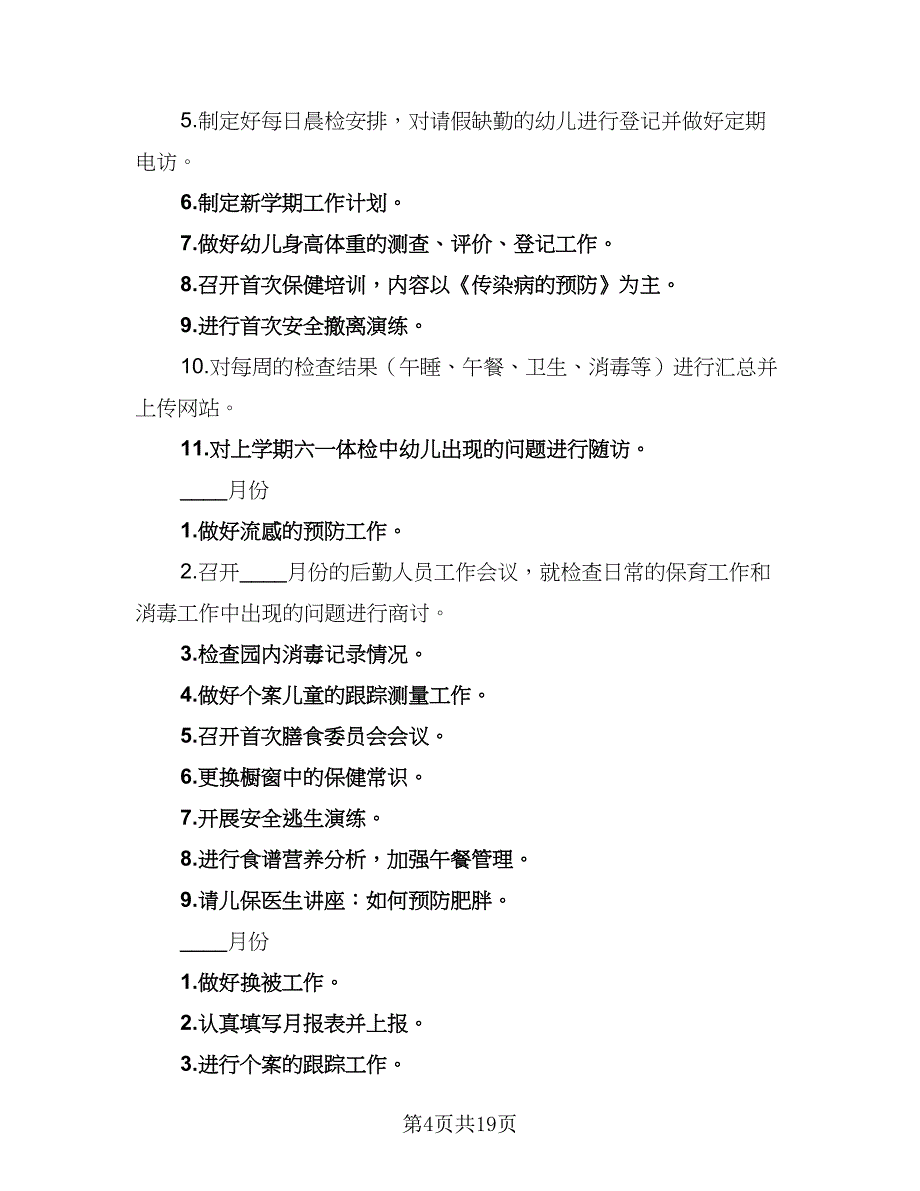 2023年学校卫生保健管理的工作计划样本（4篇）.doc_第4页