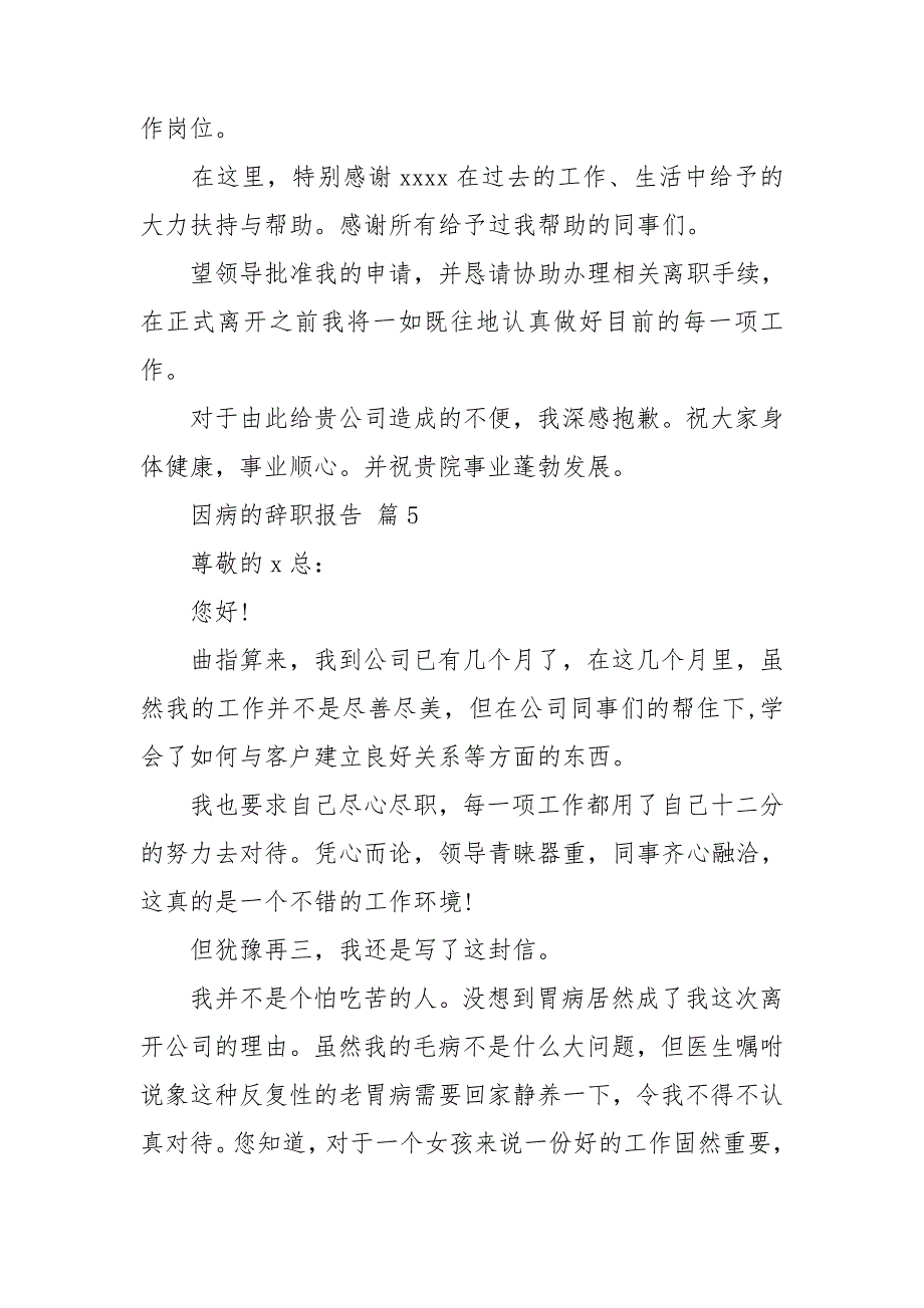 关于因病的辞职报告集锦十篇_第4页