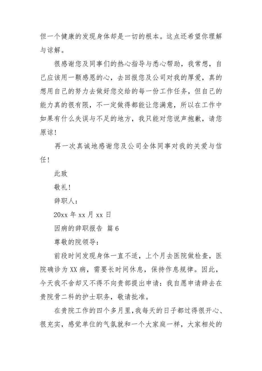 关于因病的辞职报告集锦十篇_第5页