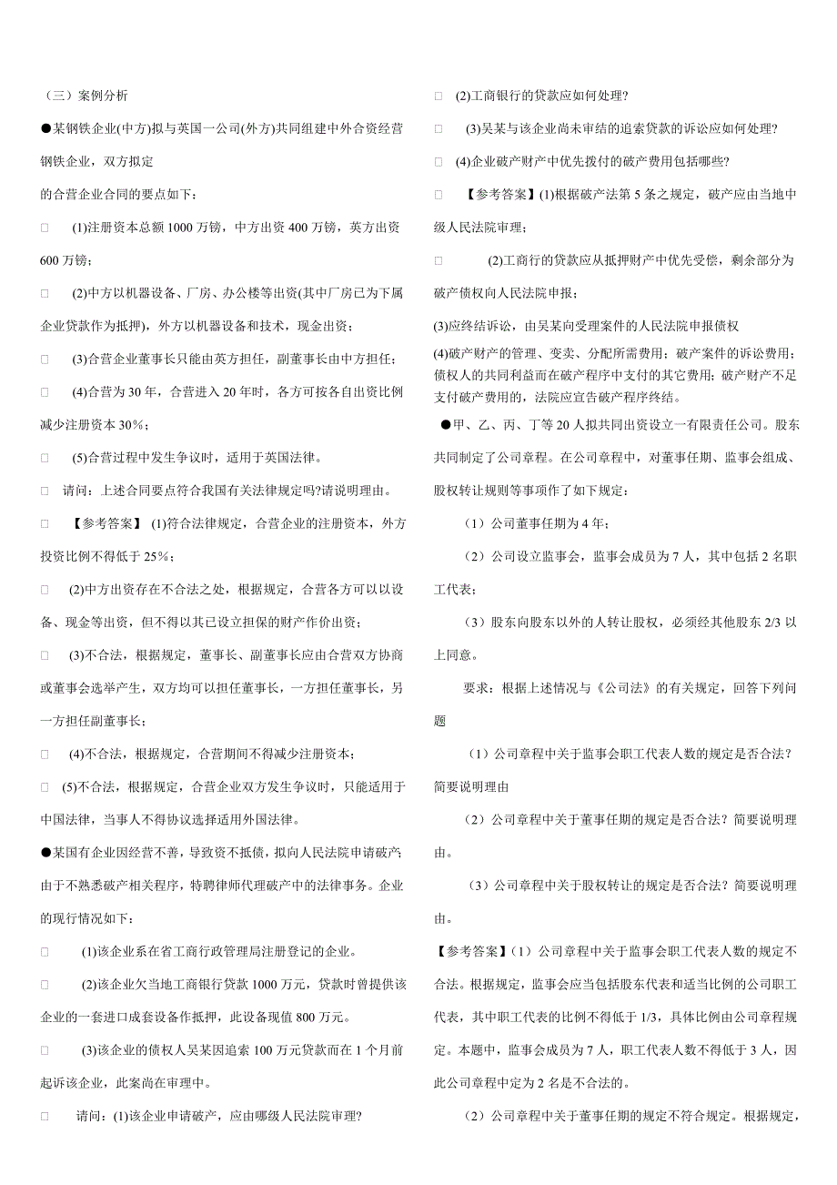 电大经济法概论案例分析试题及答案小抄_第1页