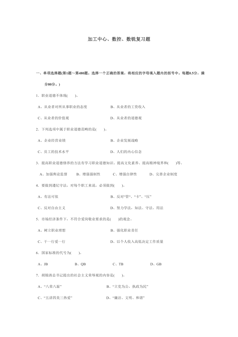 加工中心、数控、数铣复习题1_第1页