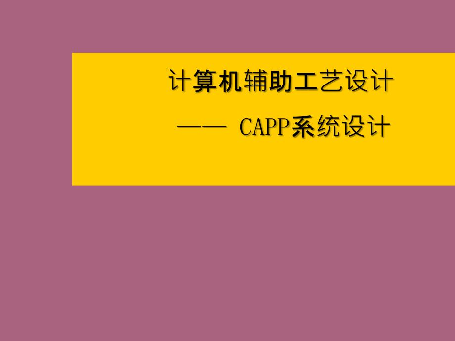 第五章CAPP系统的输入与输出ppt课件_第1页