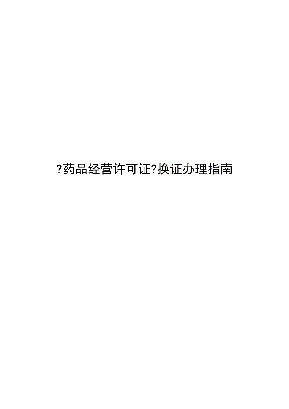 药品经营许可证换证办理指南_第1页