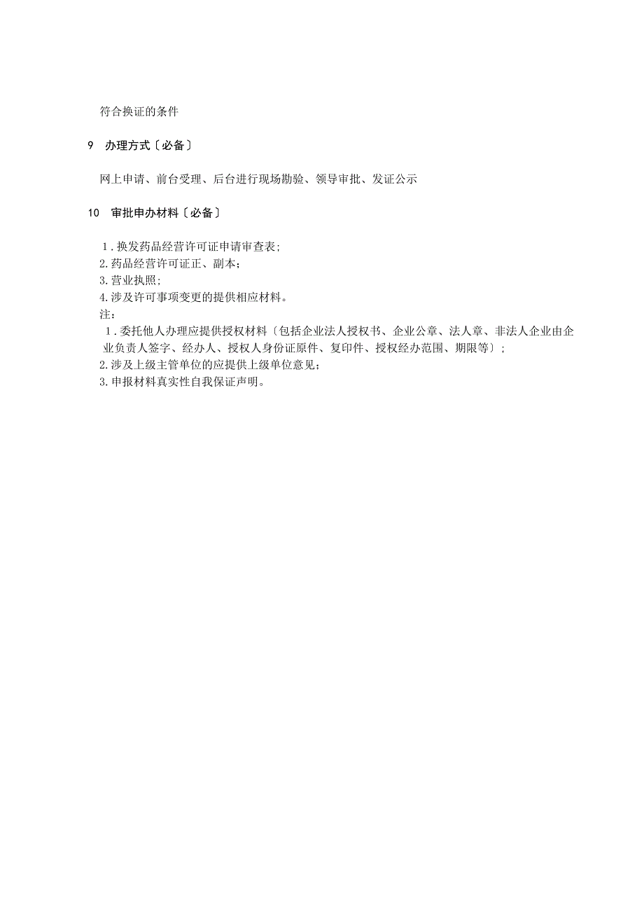 药品经营许可证换证办理指南_第3页