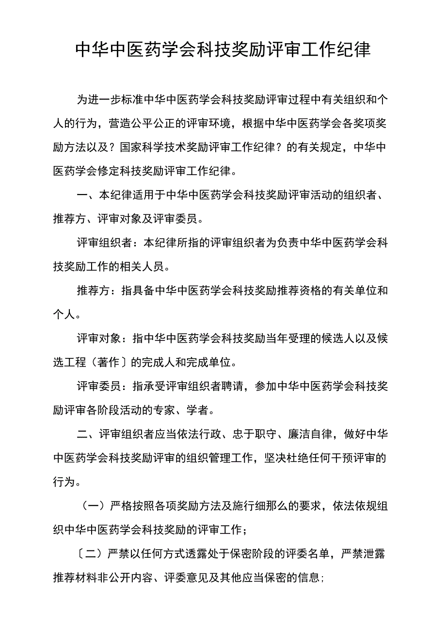 中华中医药学会科技奖励评审工作纪律_第1页