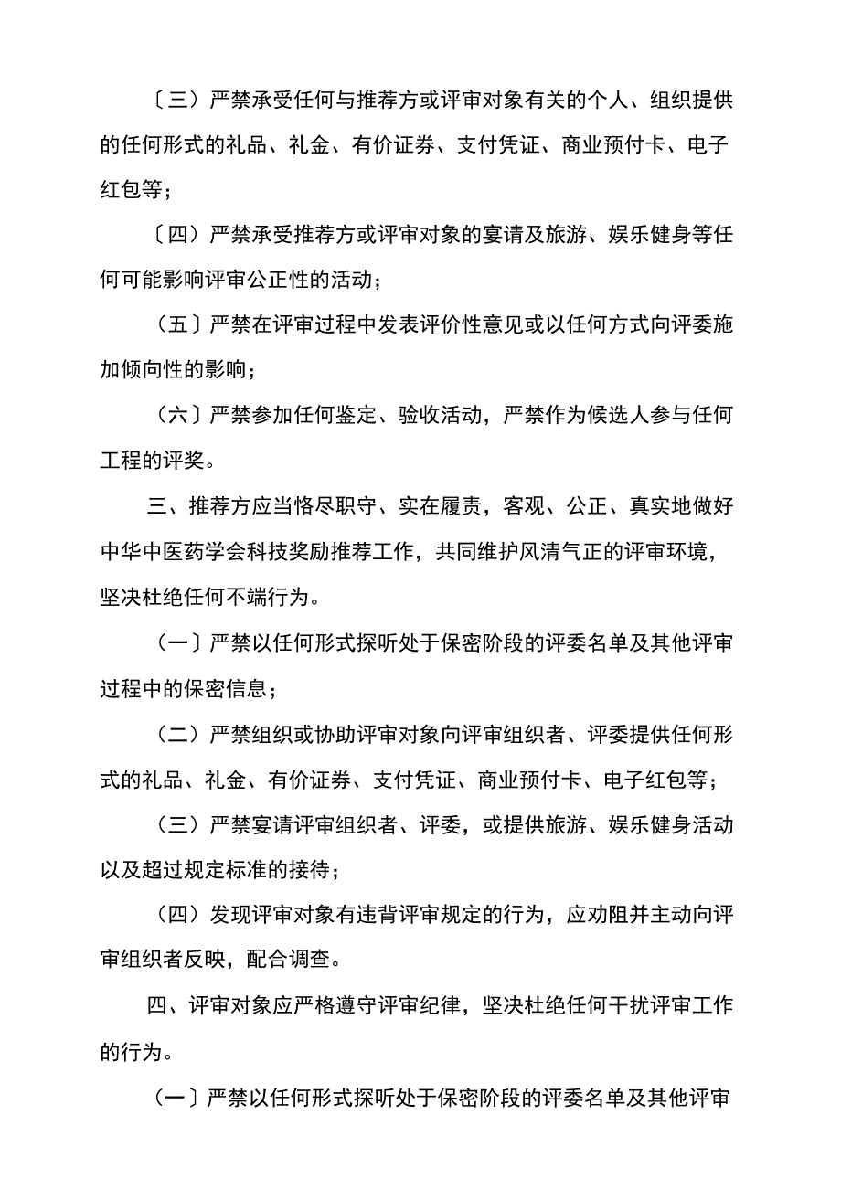 中华中医药学会科技奖励评审工作纪律_第2页