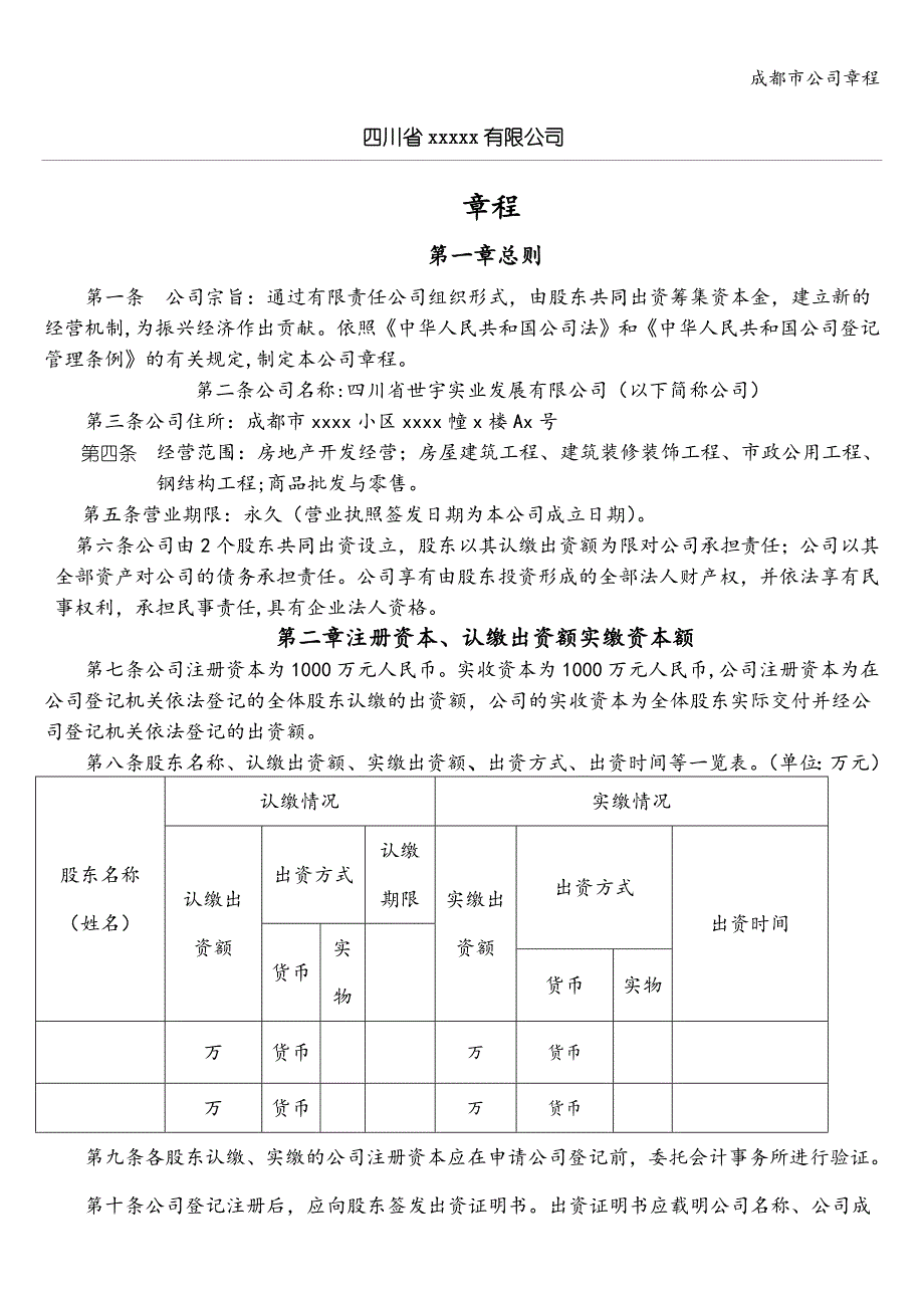 成都市公司章程.doc_第1页