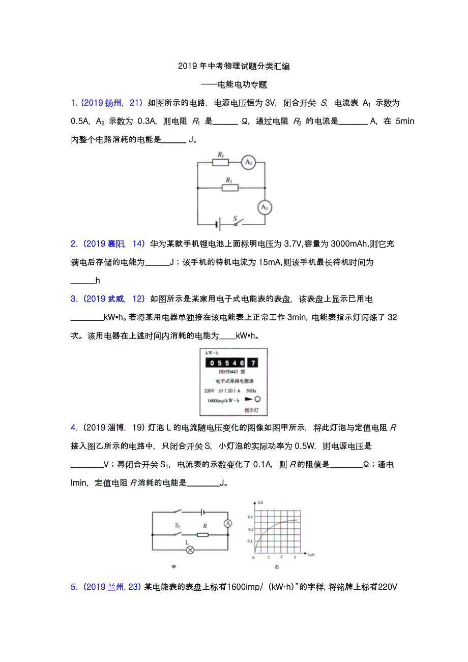 2019年中考物理试题分类汇编——电能电功专题(word版含答案)_第1页