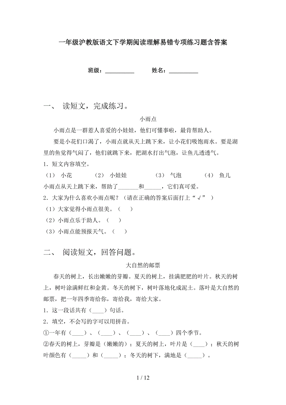 一年级沪教版语文下学期阅读理解易错专项练习题含答案_第1页