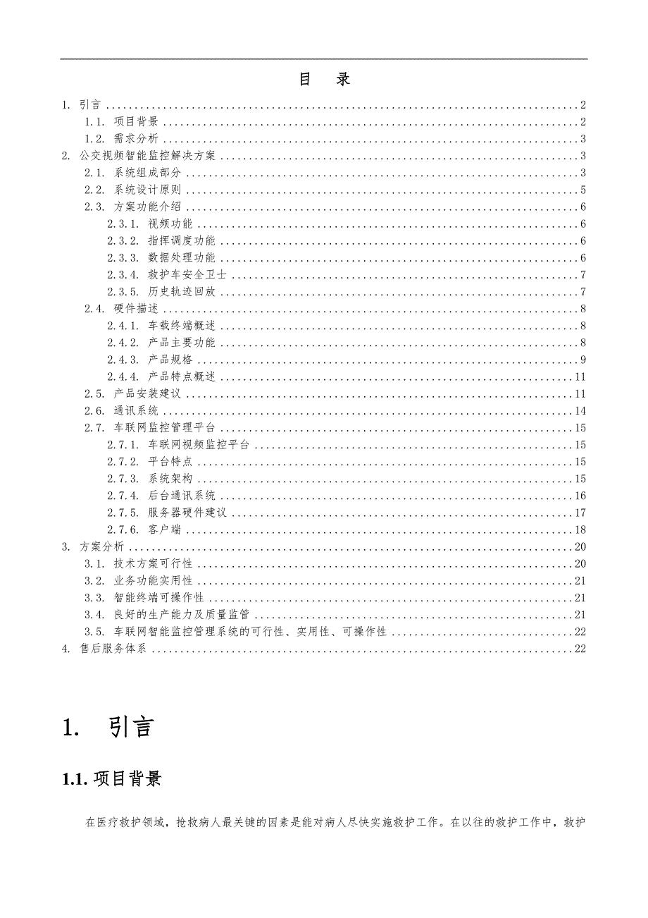 救护车载3G视频智能化监控系统设计方案_第2页