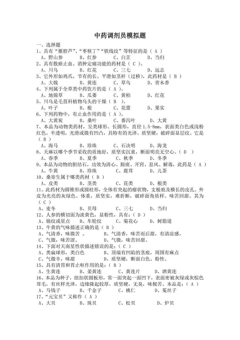 中药调剂员模拟试题_第1页