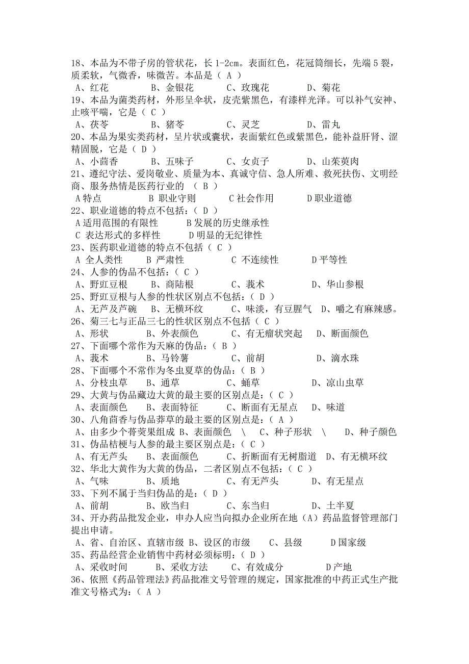 中药调剂员模拟试题_第2页