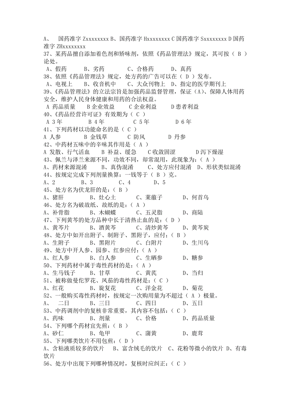 中药调剂员模拟试题_第3页