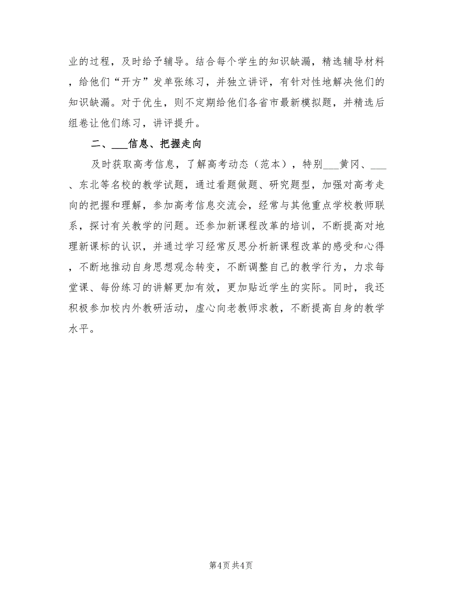 2022学年度高三地理上册教学工作总结_第4页