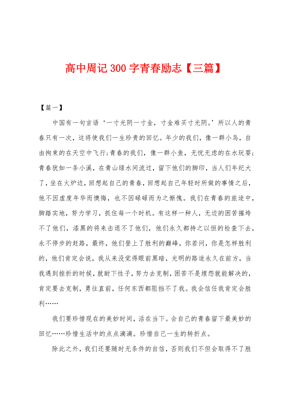 高中周记300字青春励志【三篇】.docx_第1页