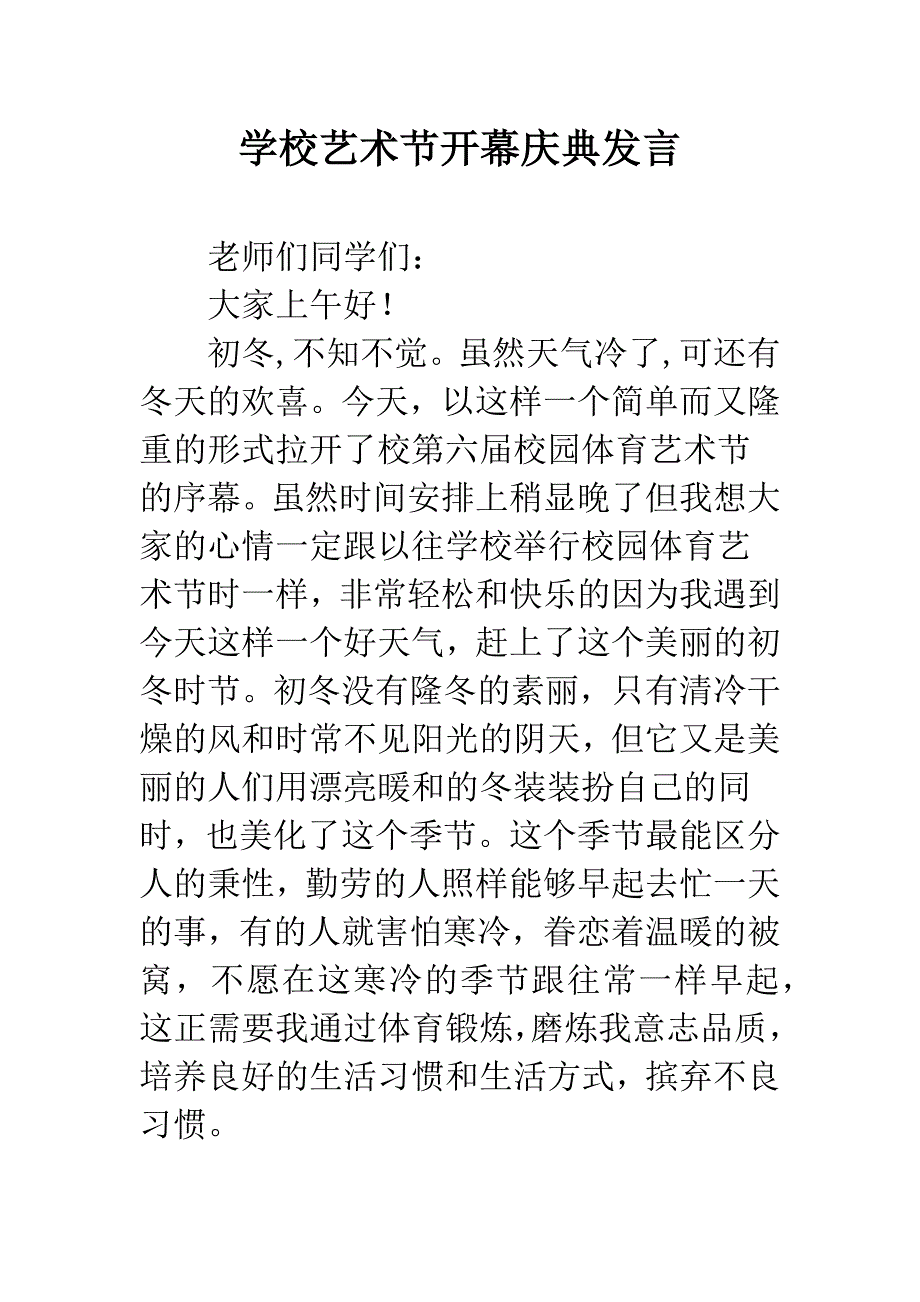 学校艺术节开幕庆典发言.docx_第1页