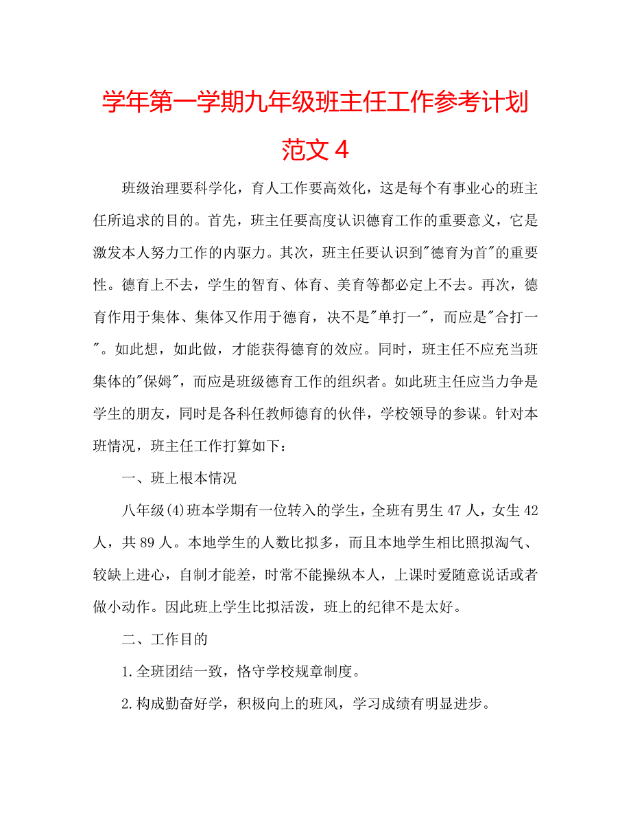 第一学期九年级班主任工作计划范文4_第1页