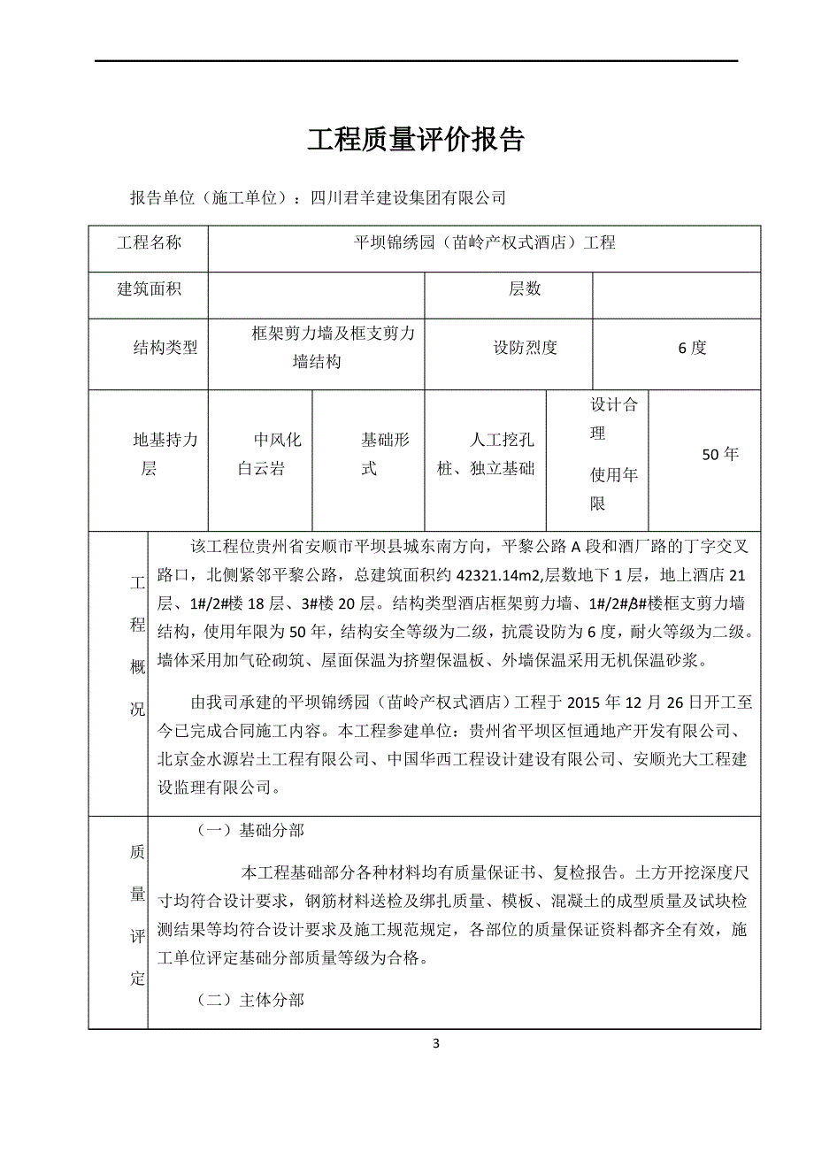 单位工程质量评价报告_第1页