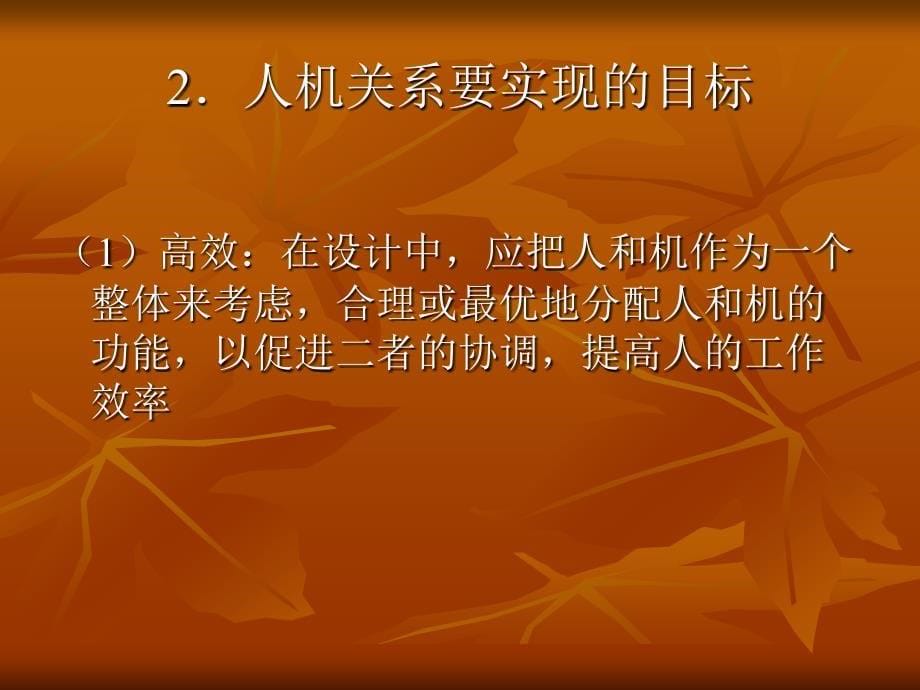 二设计方案中的人机系教学课件_第5页