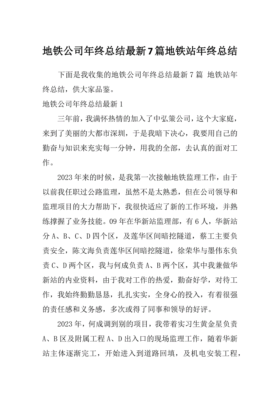 地铁公司年终总结最新7篇地铁站年终总结_第1页