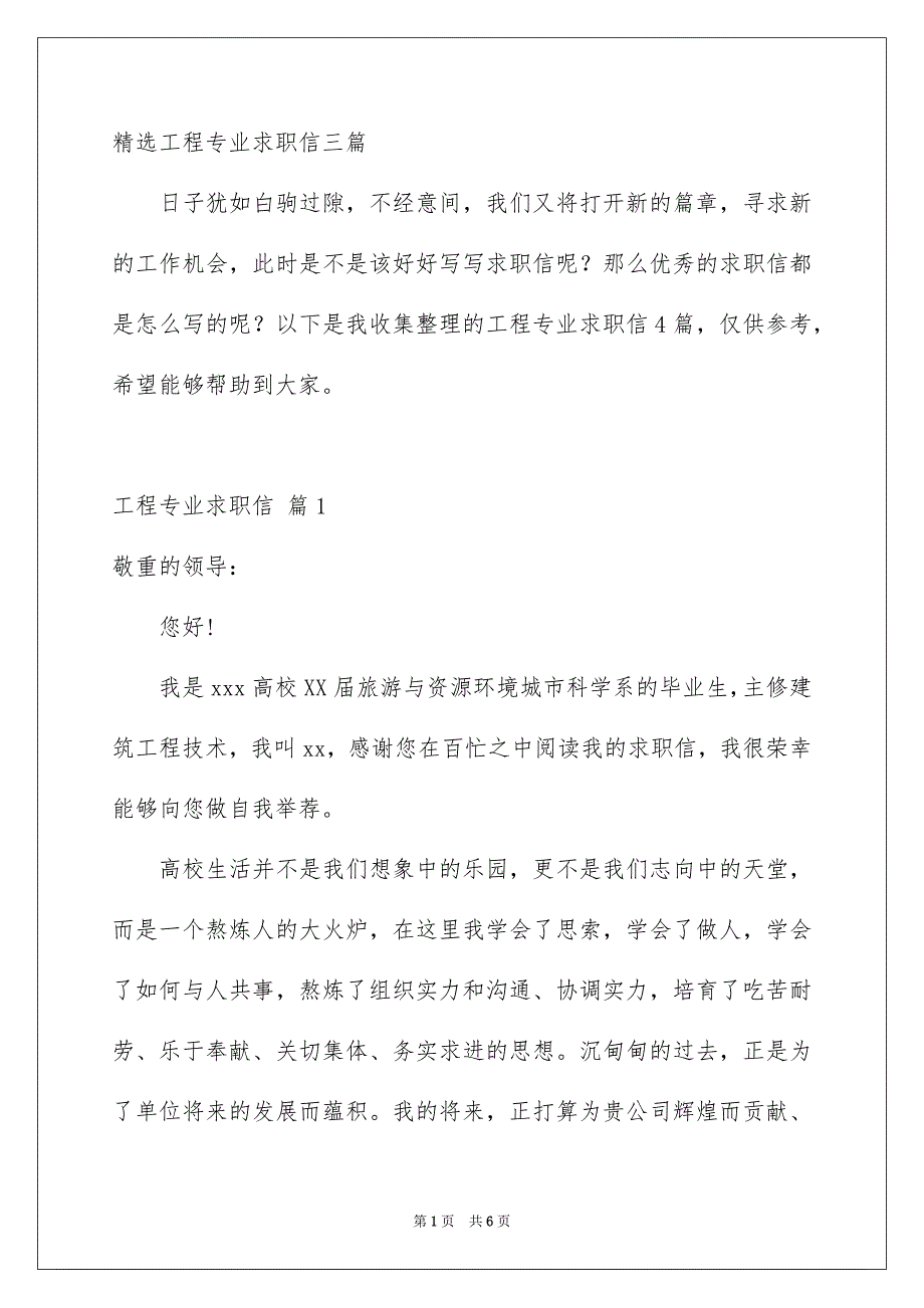 精选工程专业求职信三篇_第1页