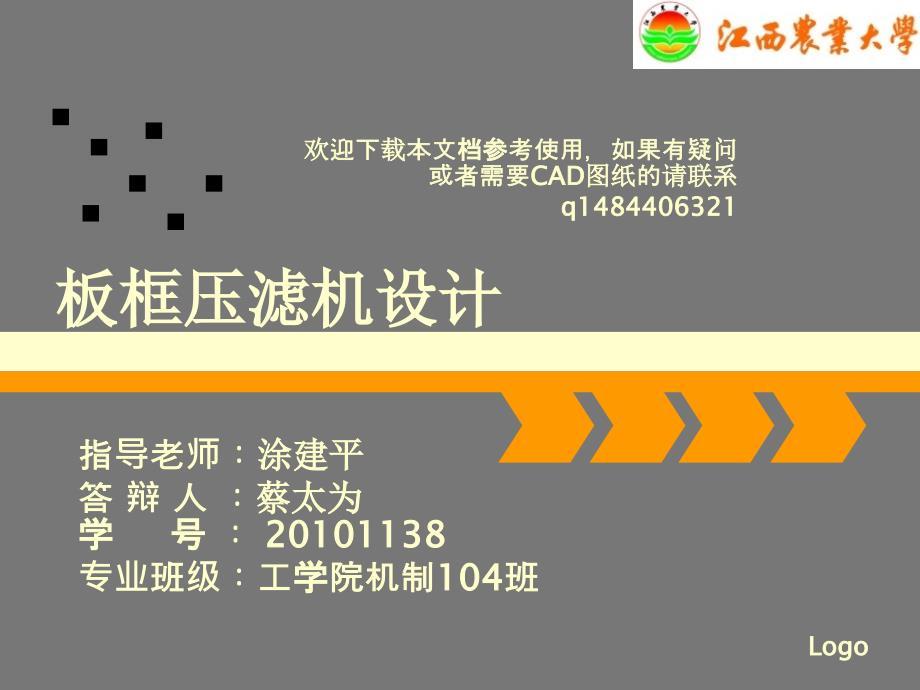 板框压滤机系统设计答辩ppt