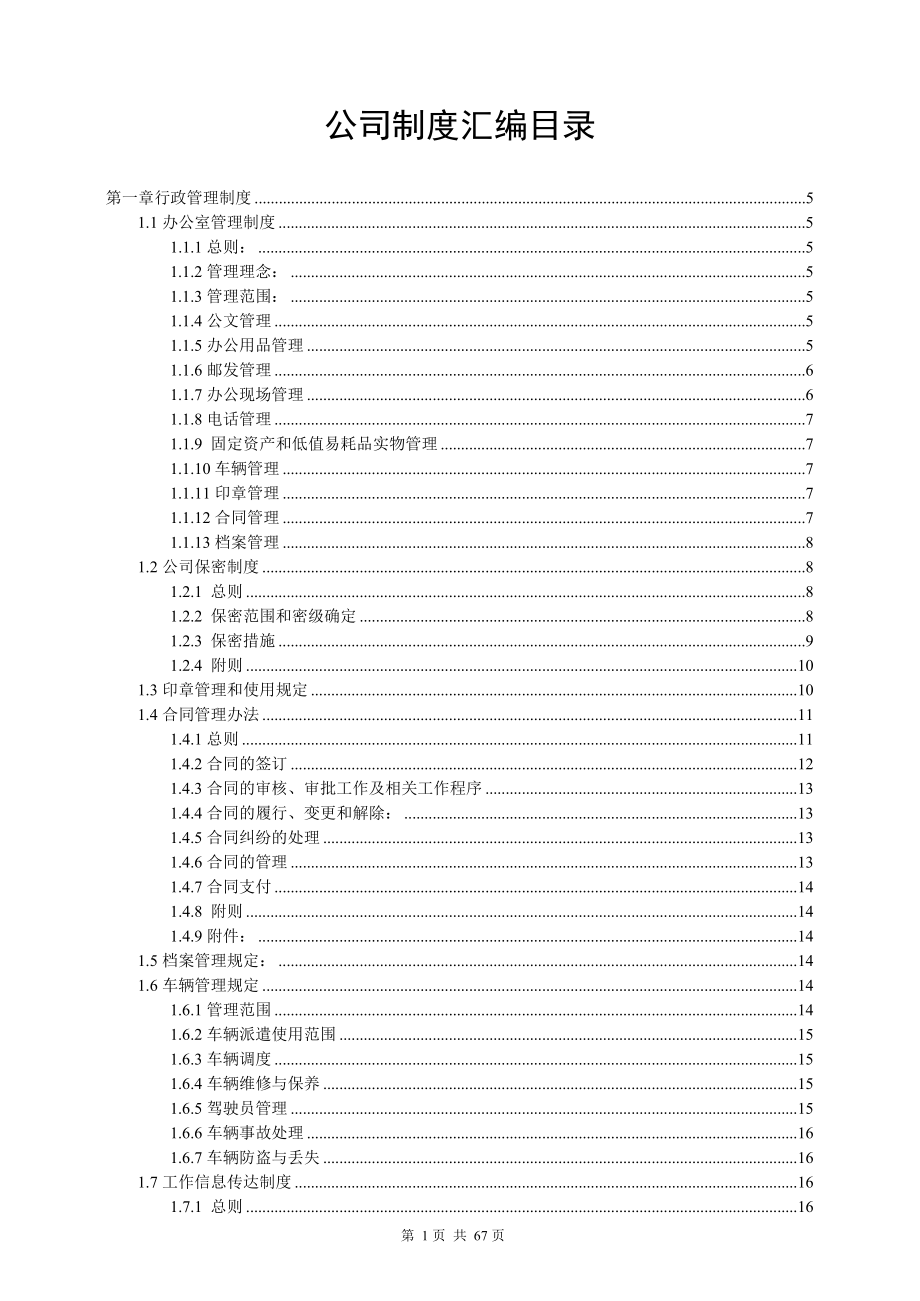 (完整版)公司管理制度汇编-非常全,推荐文档_第1页