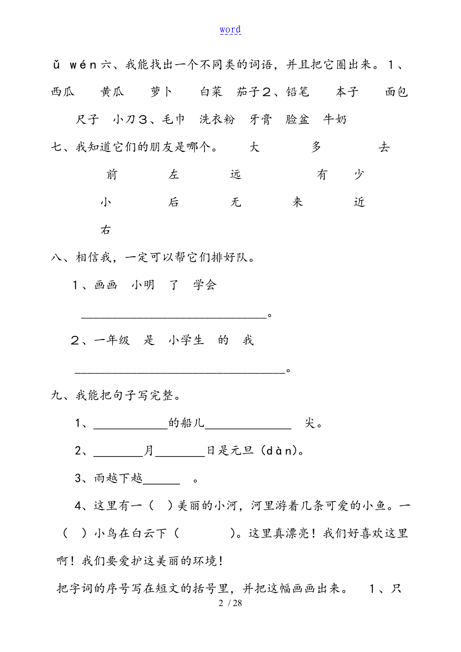 人教版小学一年级语文上册期末考卷大全_第2页