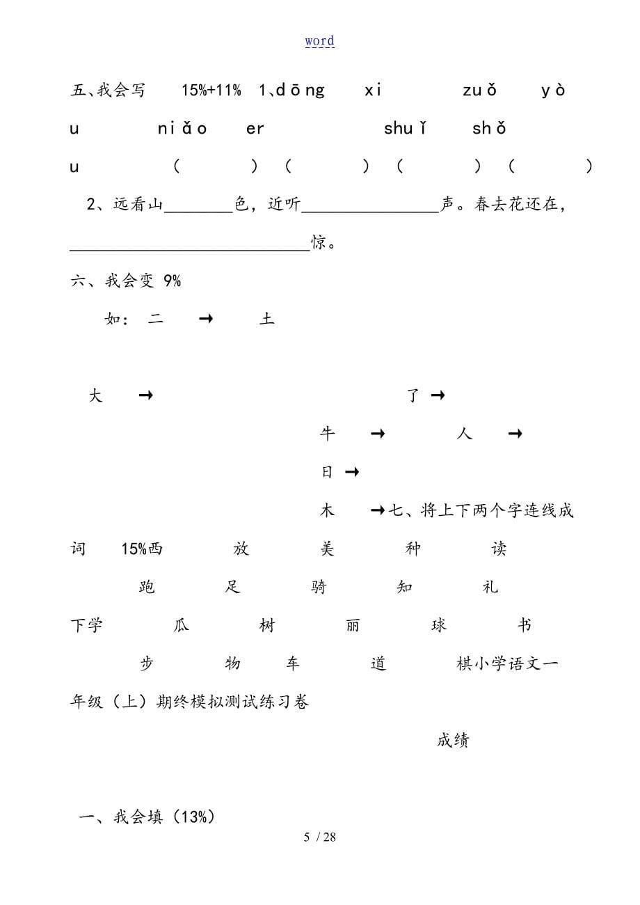 人教版小学一年级语文上册期末考卷大全_第5页