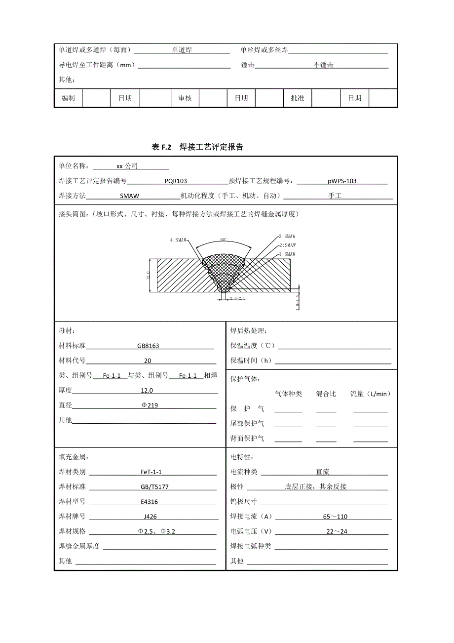 20 φ219x12管状对接焊接工艺评定焊条电弧焊_第3页