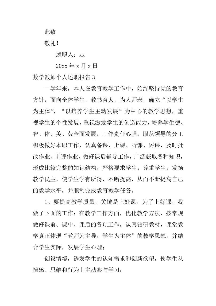 数学教师个人述职报告12篇(教师个人述职数学)_第5页