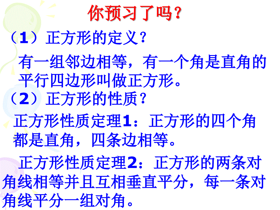 正方形性质课件_第2页