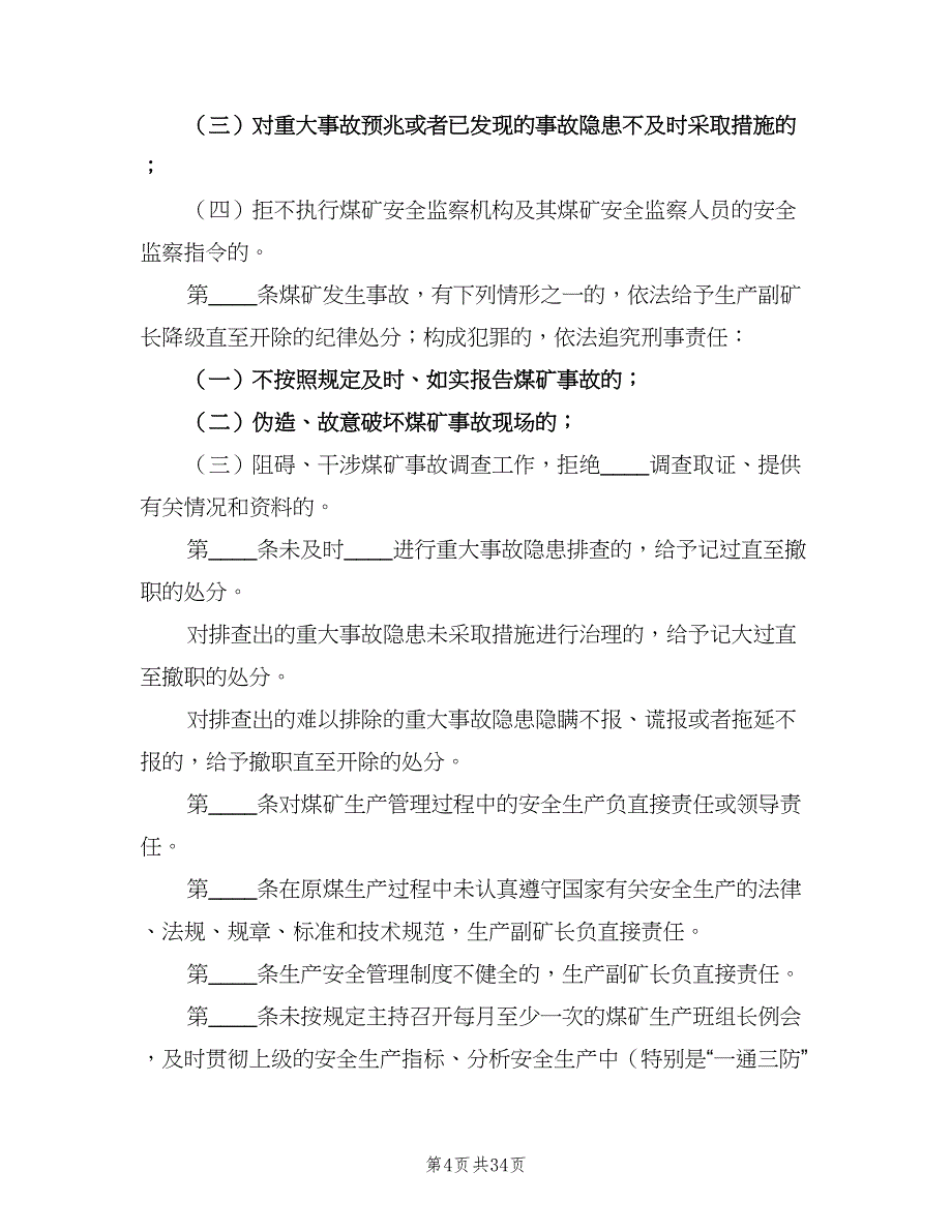 煤矿生产副矿长安全生产责任制（十篇）_第4页