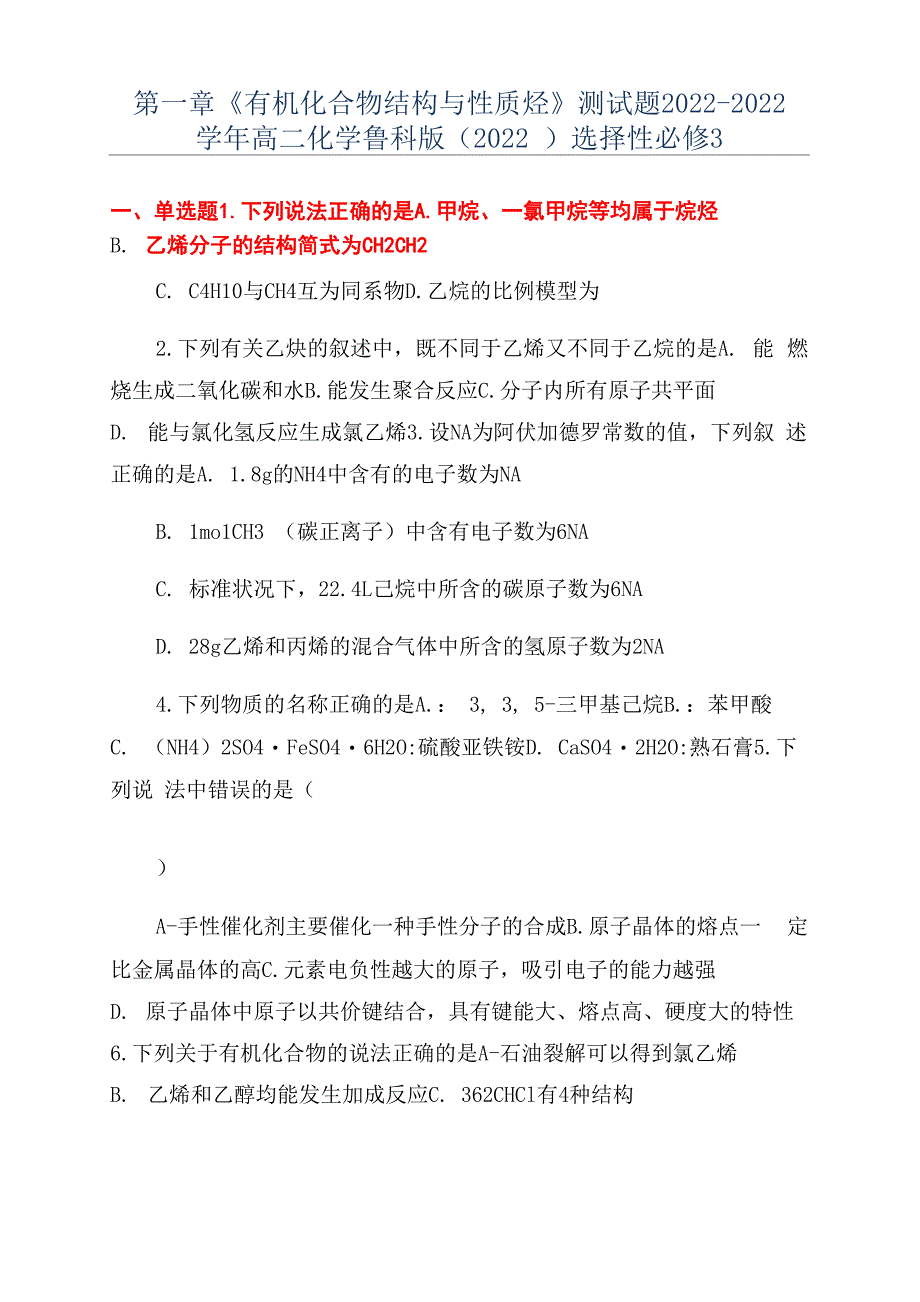 第一章《有机化合物结构与性质烃》测试题2022_第1页