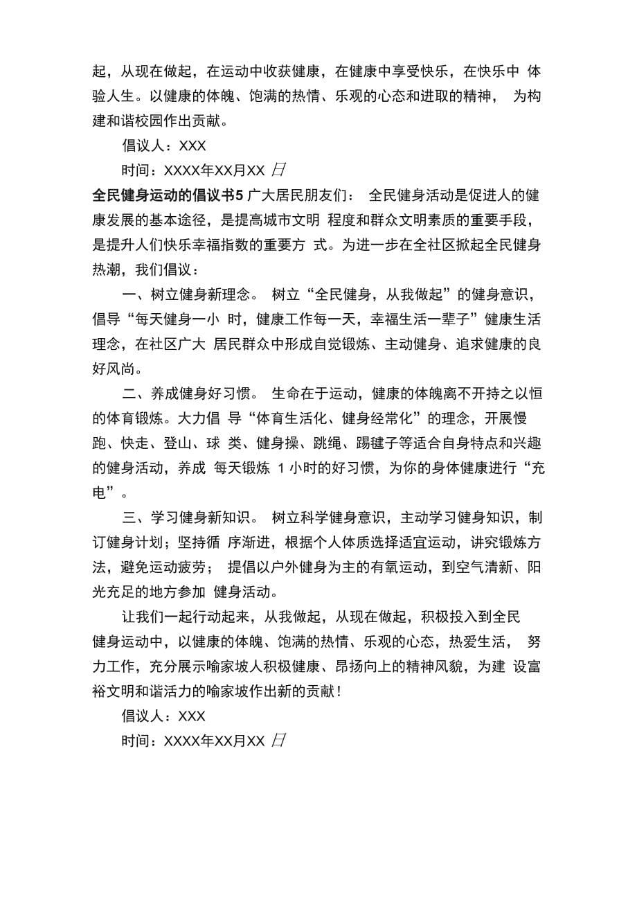 全民健身运动的倡议书（精选5篇）_第5页