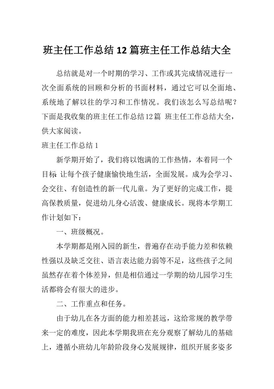 班主任工作总结12篇班主任工作总结大全_第1页