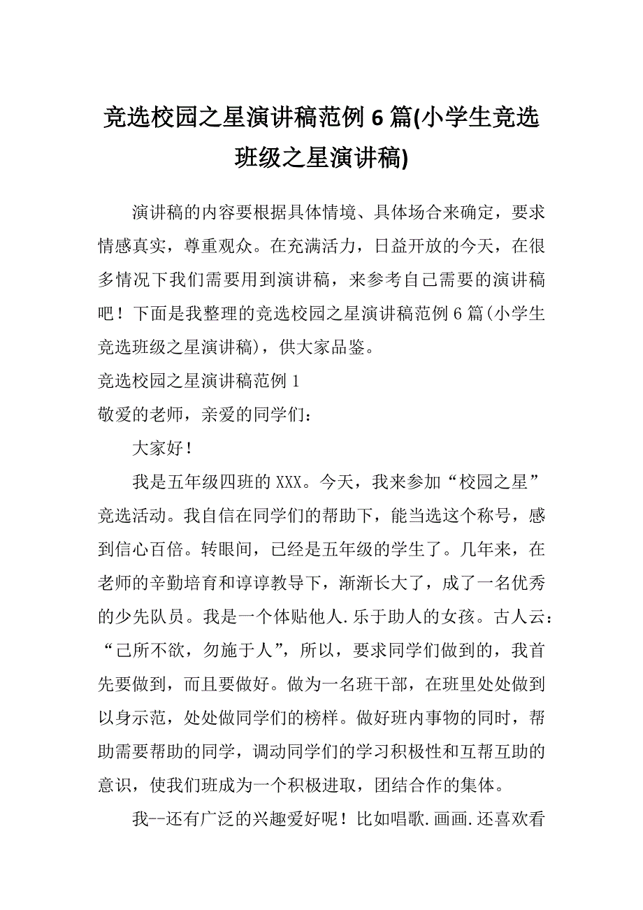 竞选校园之星演讲稿范例6篇(小学生竞选班级之星演讲稿)_第1页