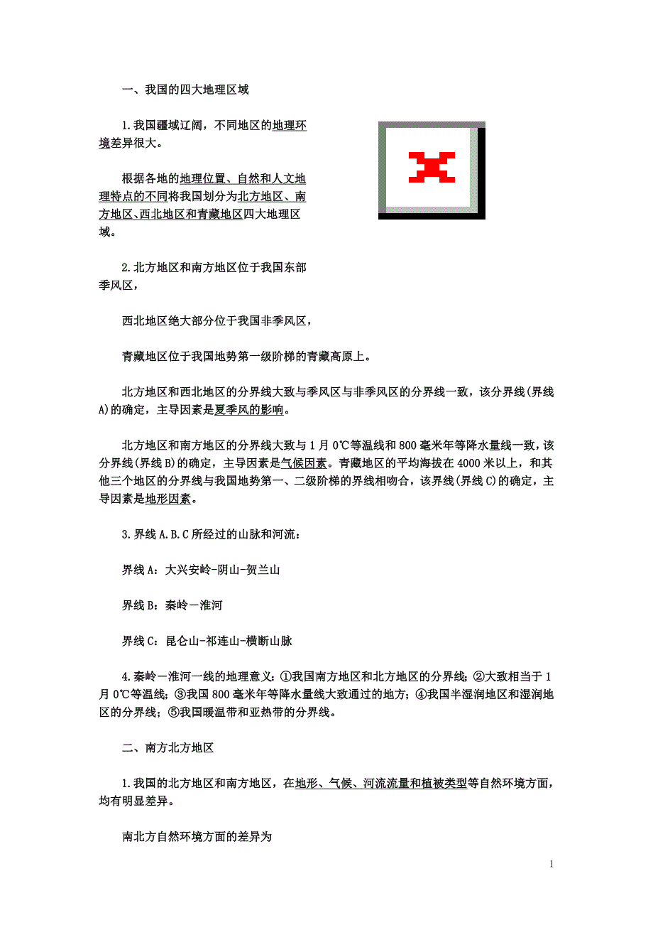 中国的北方地区、南方地区、西北地区、青藏地区_第1页