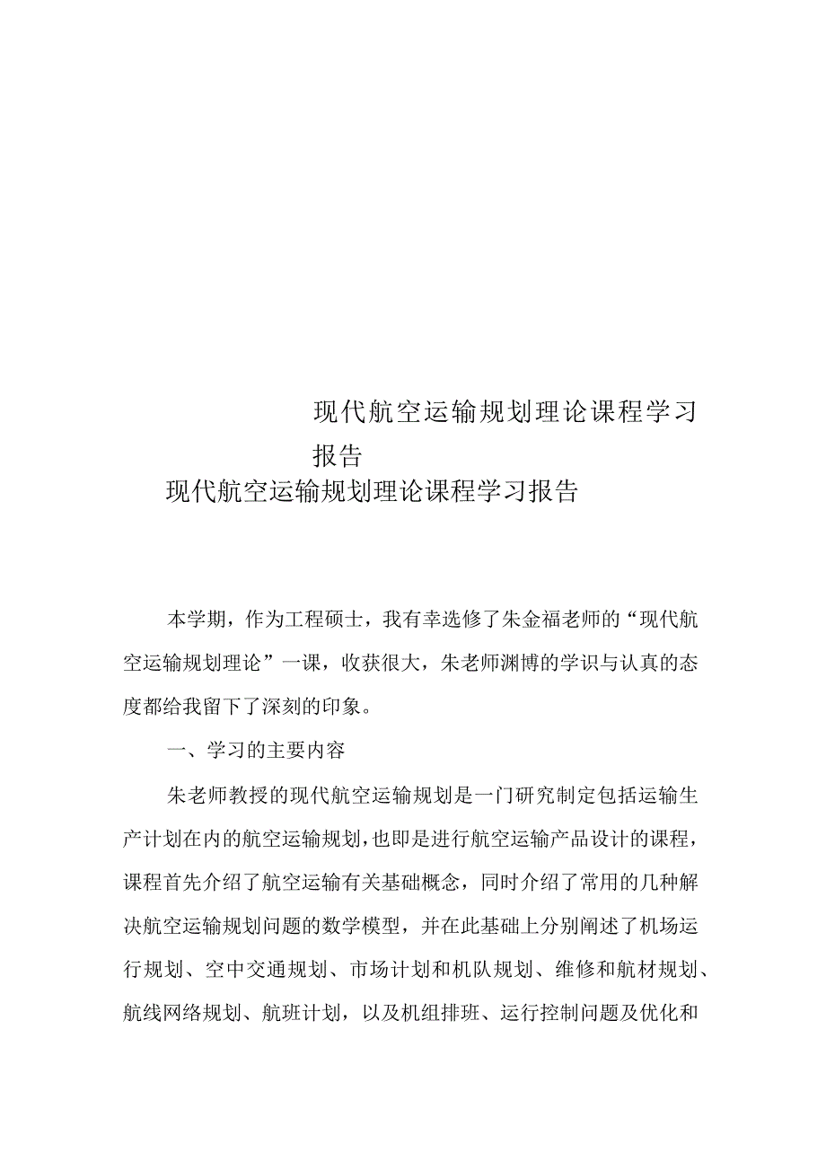 现代航空运输规划理论课程学习报告_第1页