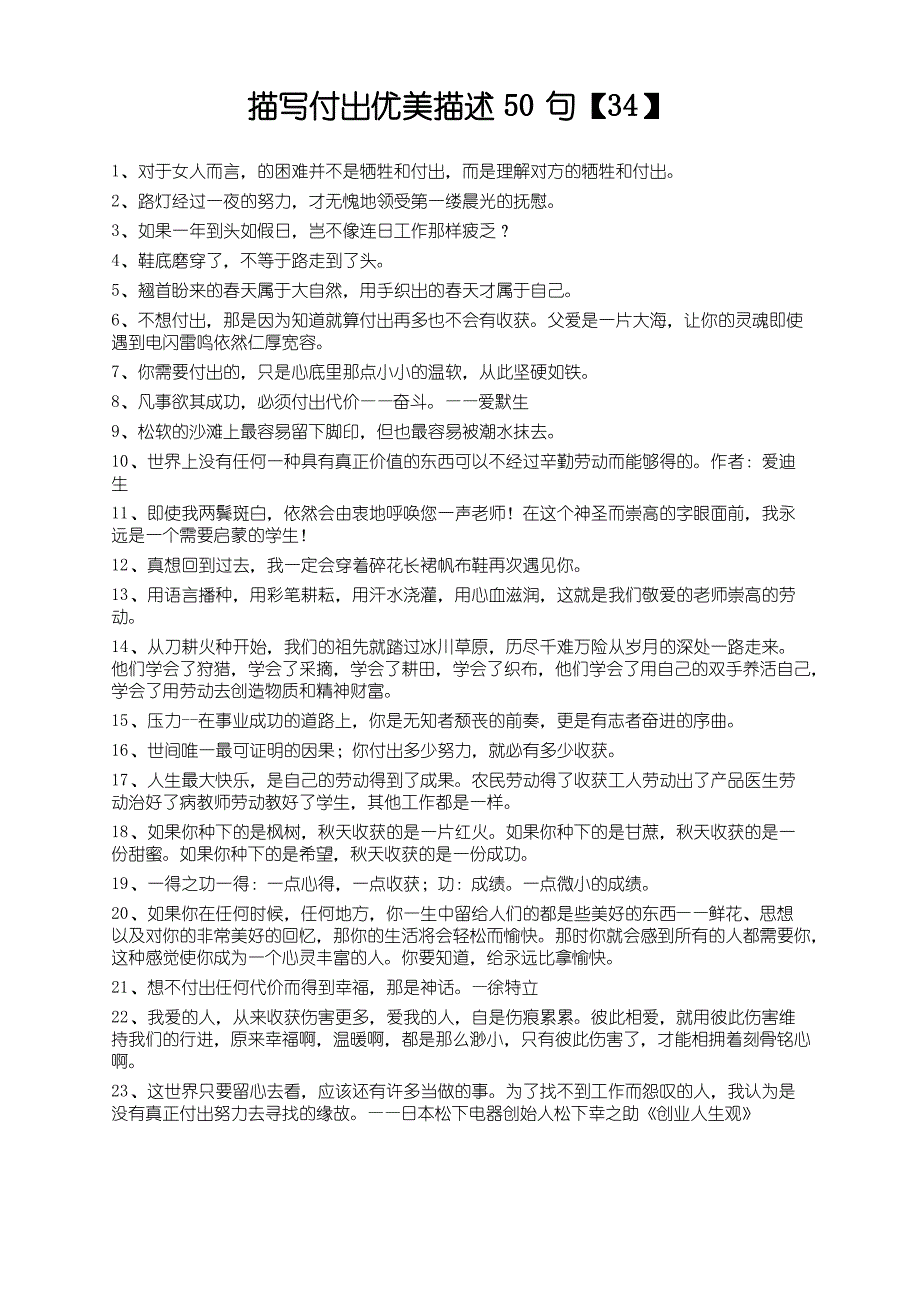 描写付出优美描述50句【34】_第1页