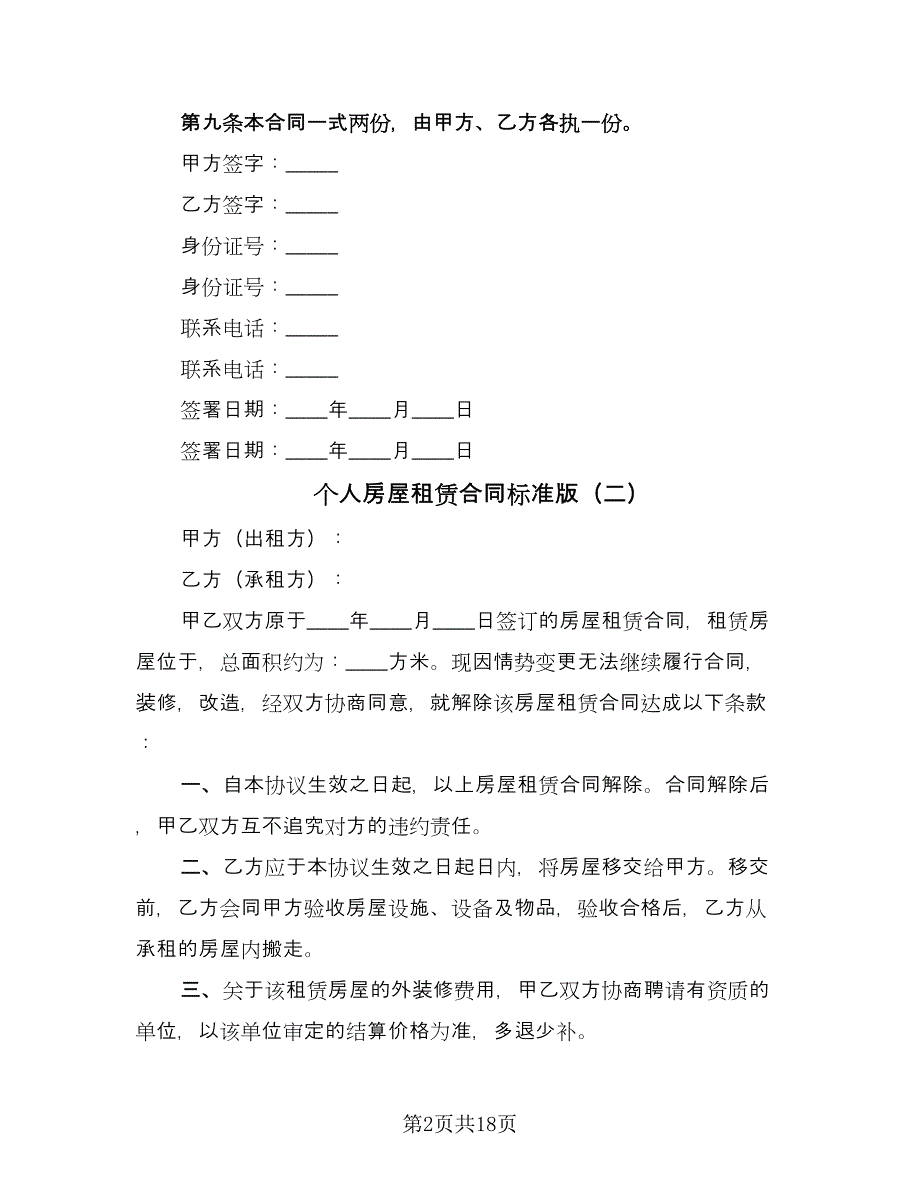 个人房屋租赁合同标准版（7篇）_第2页