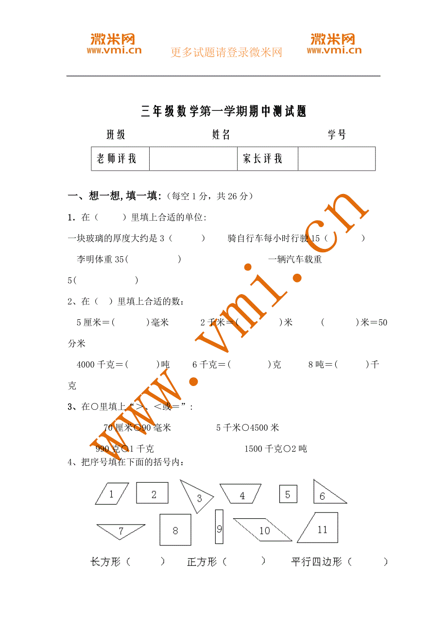 小学三年级数学上册期中测试题(微米网提供).doc_第1页