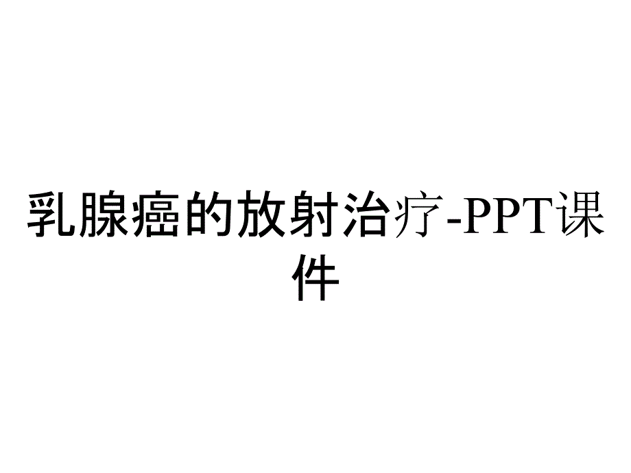 乳腺癌的放射治疗课件_2_第1页