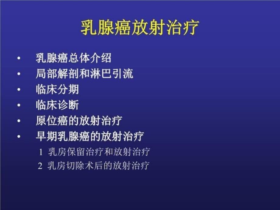 乳腺癌的放射治疗课件_2_第2页