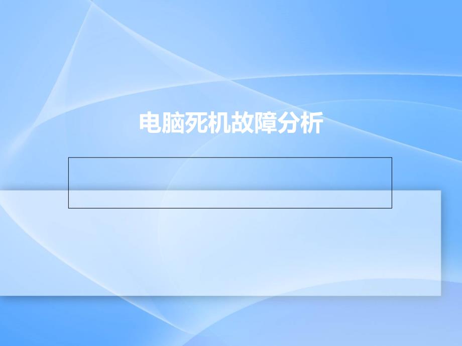 电脑死机故障排查课件_第1页
