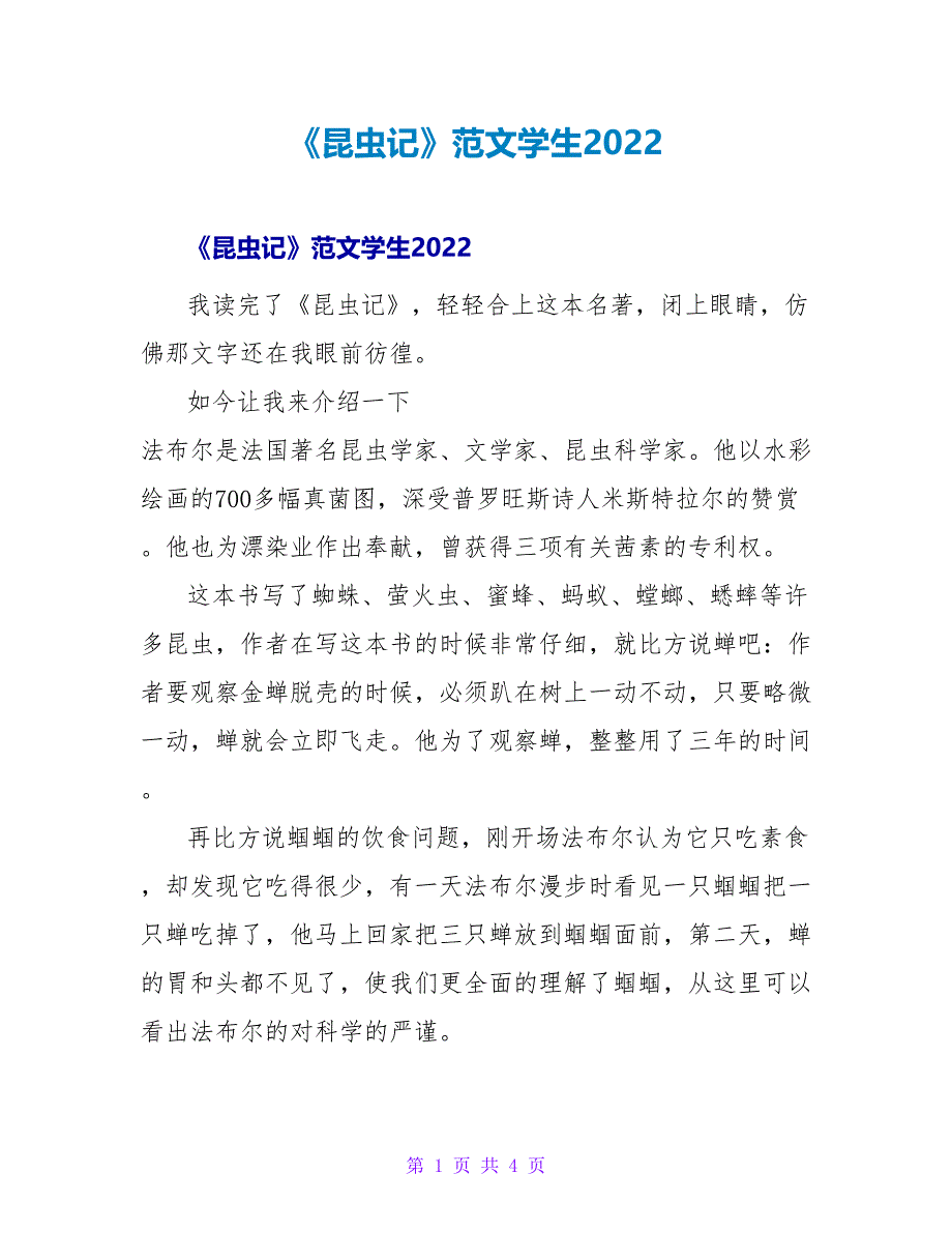 《昆虫记》读后感范文学生2022_第1页