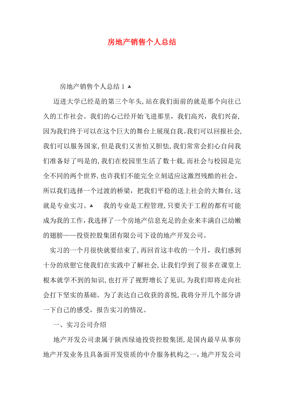 房地产销售个人总结_第1页