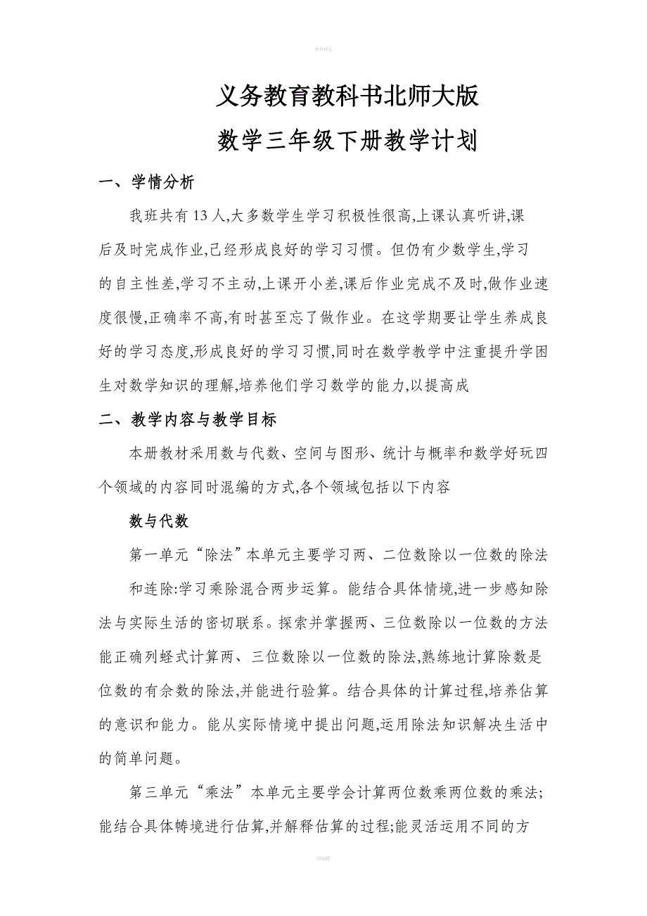 北师大版三年级下册数学教学计划.doc_第1页